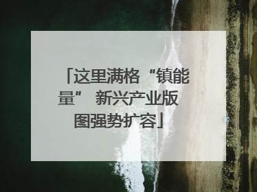 这里满格“镇能量” 新兴产业版图强势扩容