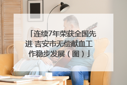 连续7年荣获全国先进 吉安市无偿献血工作稳步发展（图）
