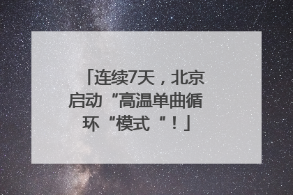 连续7天，北京启动“高温单曲循环“模式“！