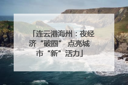 连云港海州：夜经济“破圈” 点亮城市“新”活力