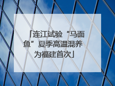 连江试验“马面鱼”夏季高温混养 为福建首次