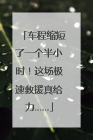 车程缩短了一个半小时！这场极速救援真给力……