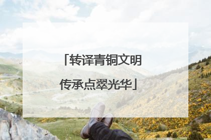 转译青铜文明 传承点翠光华