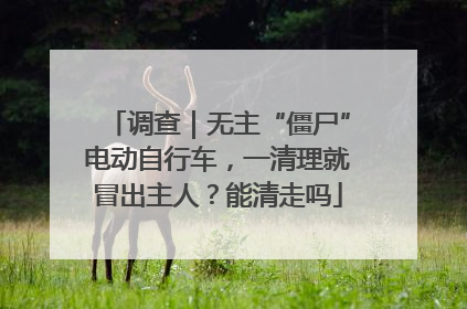 调查｜无主“僵尸”电动自行车，一清理就冒出主人？能清走吗