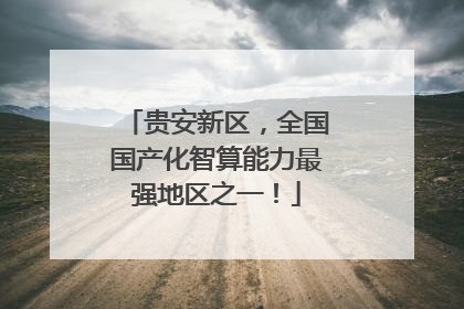 贵安新区，全国国产化智算能力最强地区之一！