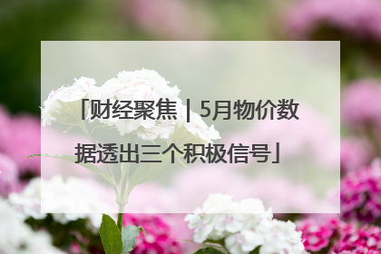 财经聚焦｜5月物价数据透出三个积极信号