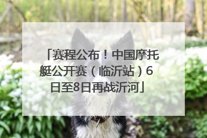 赛程公布！中国摩托艇公开赛（临沂站）6日至8日再战沂河