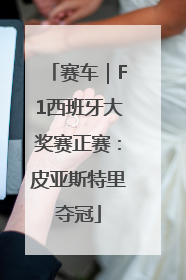 赛车｜F1西班牙大奖赛正赛：皮亚斯特里夺冠
