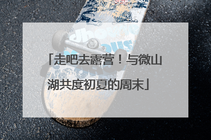 走吧去露营！与微山湖共度初夏的周末