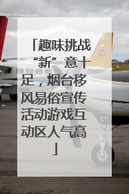 趣味挑战“新”意十足，烟台移风易俗宣传活动游戏互动区人气高