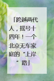 跨越两代人，摇号十四年！一个北京无车家庭的“上岸”路