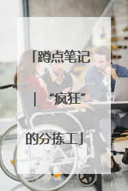 蹲点笔记｜“疯狂”的分拣工