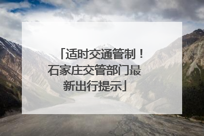 适时交通管制！石家庄交管部门最新出行提示