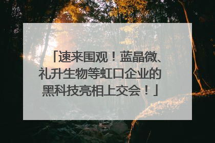 速来围观！蓝晶微、礼升生物等虹口企业的黑科技亮相上交会！