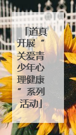 道真开展“关爱青少年心理健康”系列活动