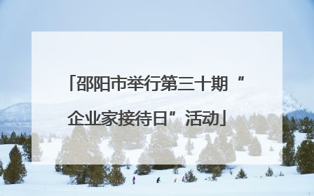 邵阳市举行第三十期“企业家接待日”活动