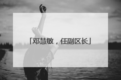 邓慧敏，任副区长