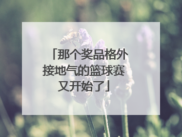 那个奖品格外接地气的篮球赛又开始了