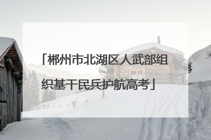 郴州市北湖区人武部组织基干民兵护航高考