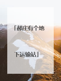 郝庄有个地下运输站
