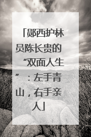 郧西护林员陈长贵的“双面人生”：左手青山，右手亲人