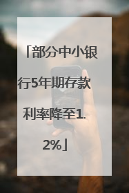 部分中小银行5年期存款利率降至1.2%