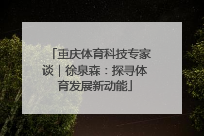重庆体育科技专家谈｜徐泉森：探寻体育发展新动能