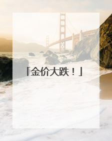 金价大跌！