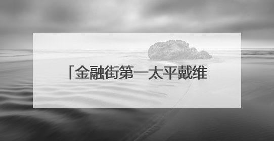 金融街第一太平戴维斯物业｜筑牢安全堤坝 守护美好家园