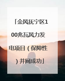 金风抚宁区100兆瓦风力发电项目（保障性）并网成功