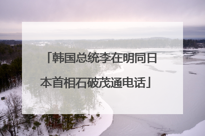 韩国总统李在明同日本首相石破茂通电话