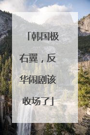 韩国极右翼，反华闹剧该收场了