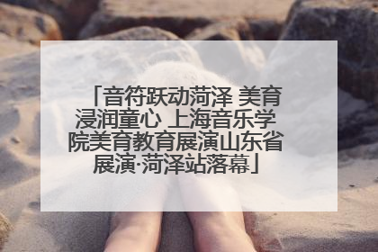 音符跃动菏泽 美育浸润童心 上海音乐学院美育教育展演山东省展演·菏泽站落幕