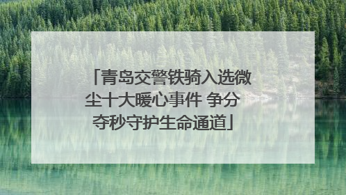 青岛交警铁骑入选微尘十大暖心事件 争分夺秒守护生命通道