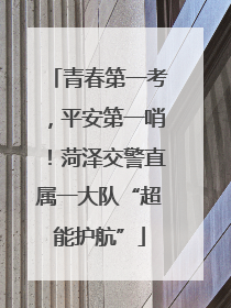 青春第一考，平安第一哨！菏泽交警直属一大队“超能护航”