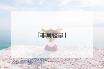 非常较量