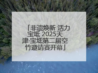 非遗焕新 活力宝坻 2025天津·宝坻第二届空竹邀请赛开幕