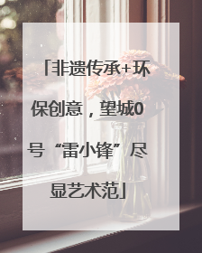 非遗传承+环保创意，望城0号“雷小锋”尽显艺术范
