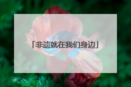 非遗就在我们身边