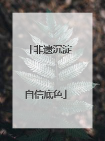非遗沉淀自信底色
