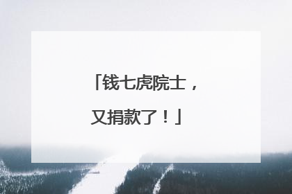钱七虎院士，又捐款了！