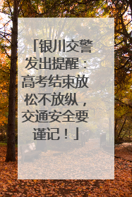 银川交警发出提醒：高考结束放松不放纵，交通安全要谨记！