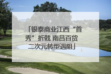 银泰商业江西“首秀”折戟 南昌百货二次元转型遇阻