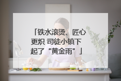 铁水滚烫、匠心更炽 司徒小镇下起了“黄金雨”