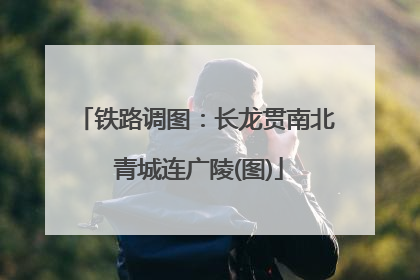 铁路调图：长龙贯南北 青城连广陵(图)