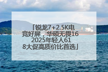 锐龙7+2.5K电竞好屏，华硕无畏16 2025年轻人618大促高质价比首选