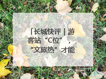 长城快评｜游客站“C位”，“文旅热”才能长热不衰