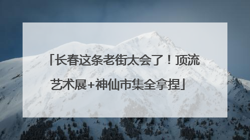 长春这条老街太会了！顶流艺术展+神仙市集全拿捏