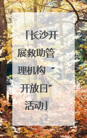 长沙开展救助管理机构“开放日”活动