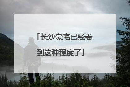 长沙豪宅已经卷到这种程度了